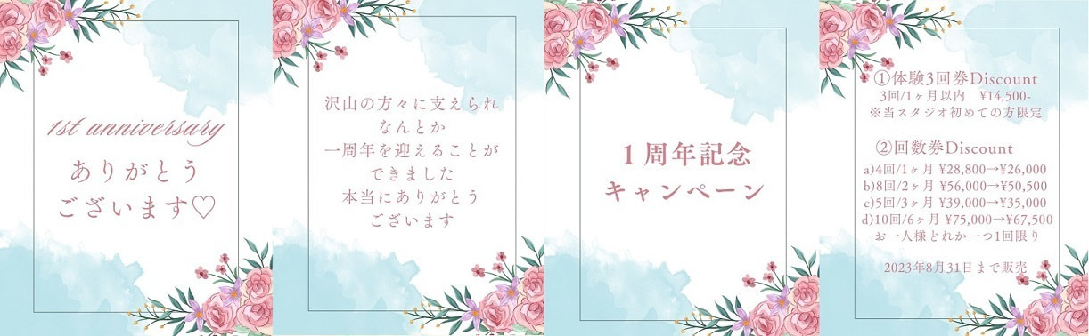 １周年記念キャンペーン