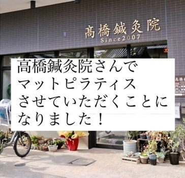 高橋鍼灸院にてマットピラティス