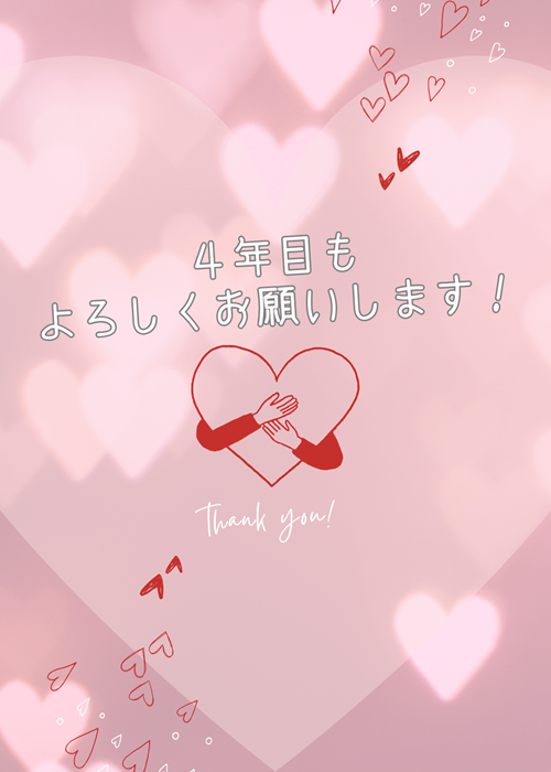 4年目もよろしくお願いします