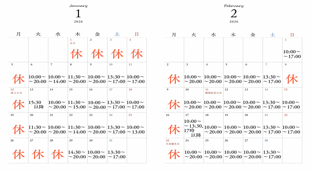 2026年1月2月スケジュール